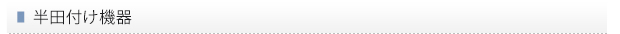 半田付け機器